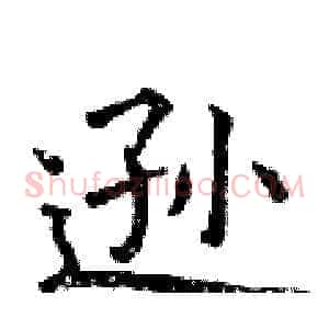 逊