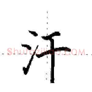 汗