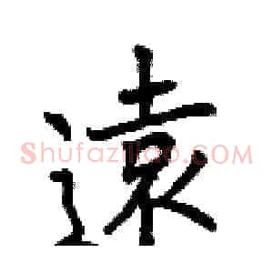 遠