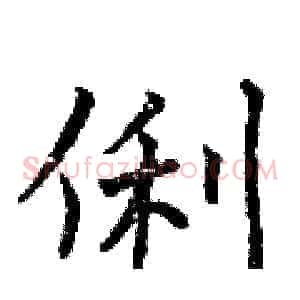 俐