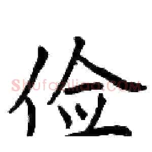 俭