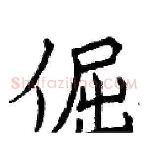 倔