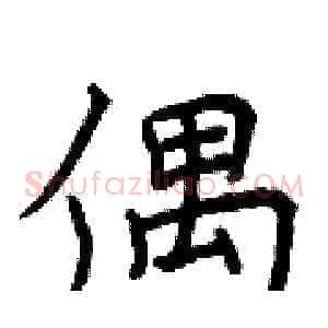 偶