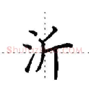 沂