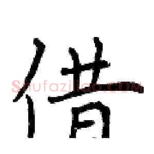 借