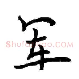 军
