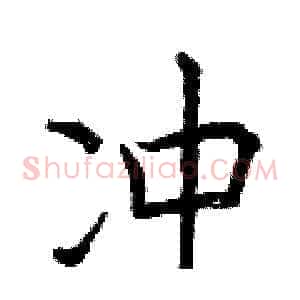 冲