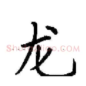 龙