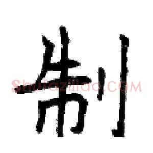 制