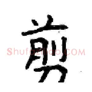 剪