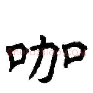 咖