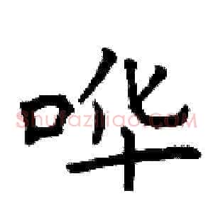 哗