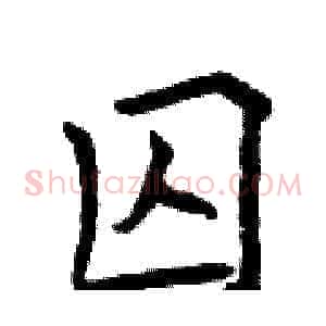 囚