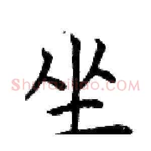 坐