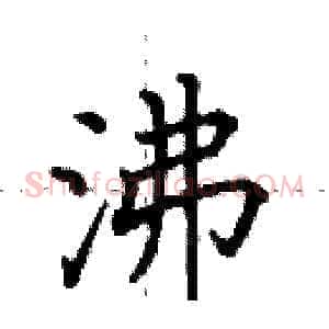 沸