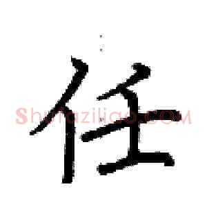 任