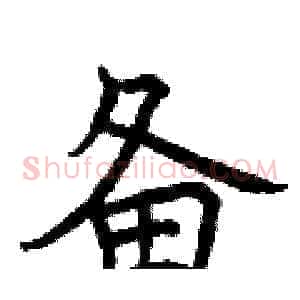 备