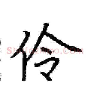 伶