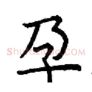 孕