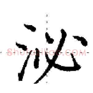 泌