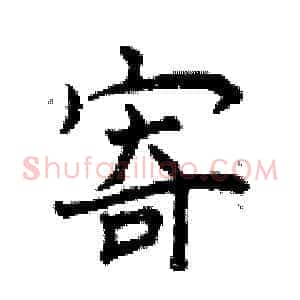寄
