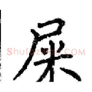 屎