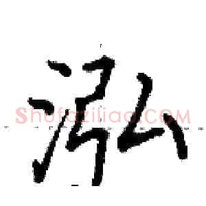 泓