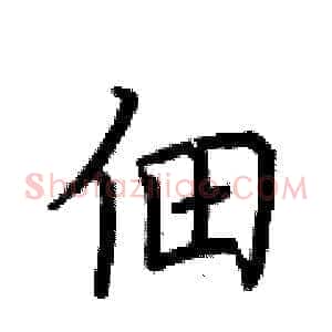 佃