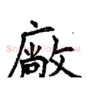 廠