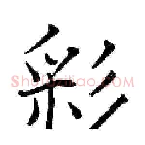 彩