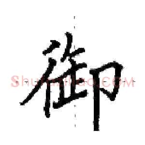 御