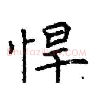 悍