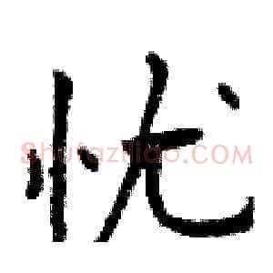 忧
