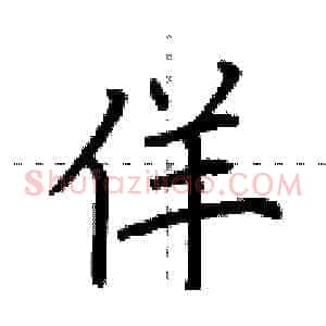 佯