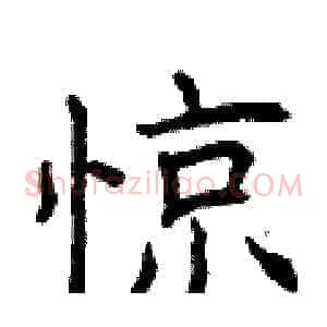 惊