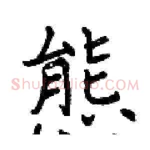 態