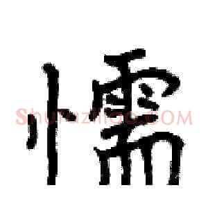 懦