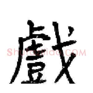 戲