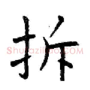 拆