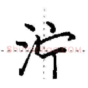 泞
