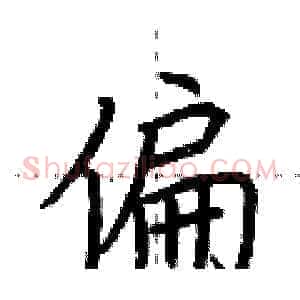 偏