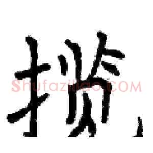 揽