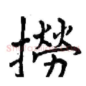撈