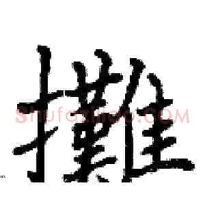 攤