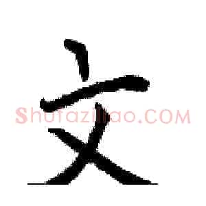 文