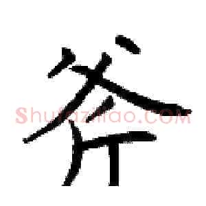 斧