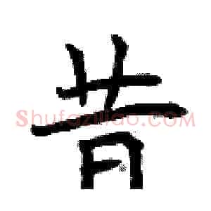 昔
