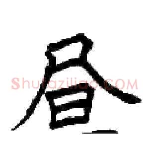 昼