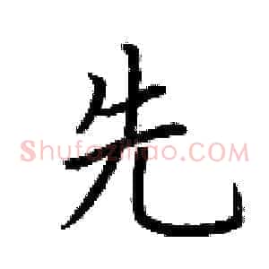 先