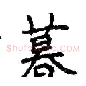 暮